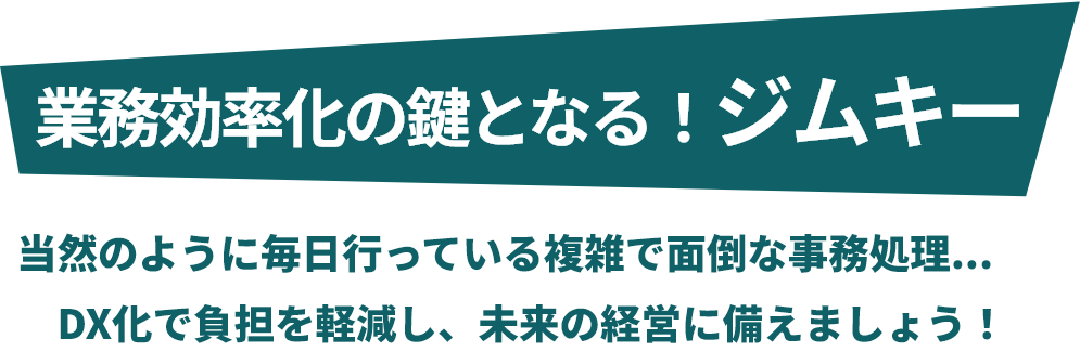 業務効率化の鍵となる！DX化で負担を軽減し、未来の経営を支えます