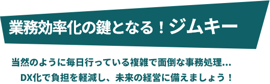 業務効率化の鍵となる！DX化で負担を軽減し、未来の経営を支えます