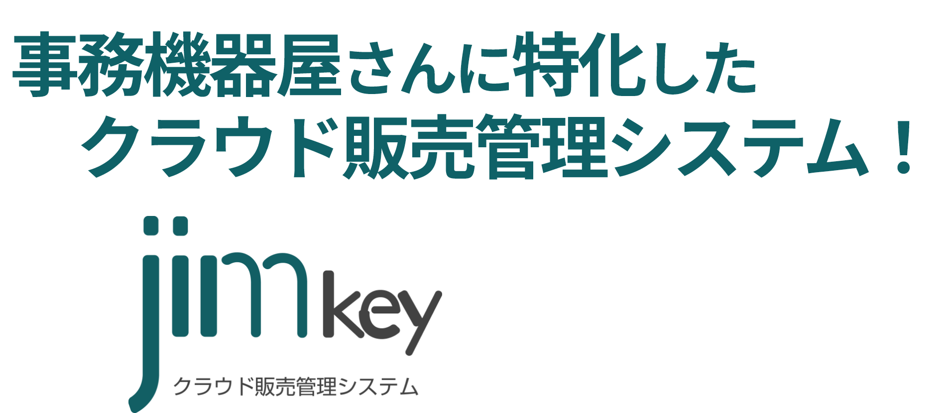 業務効率化の鍵となる！クラウド販売管理システム　ジムキー